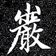 赵孟頫岩书法图片