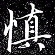赵孟頫慎书法图片