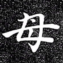 赵孟頫母书法图片