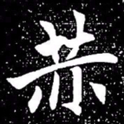 赵孟頫赫书法图片