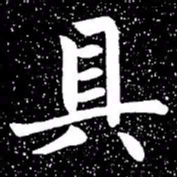 赵孟頫具书法图片