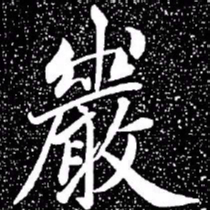 赵孟頫岩书法图片