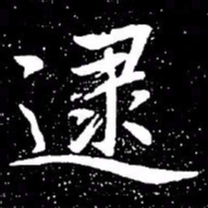 赵孟頫逮书法图片