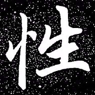 赵孟頫性书法图片