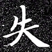 赵孟頫失书法图片