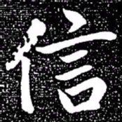 赵孟頫信书法图片