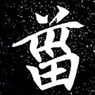 赵孟頫灾书法图片