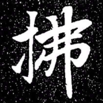赵孟頫拂书法图片