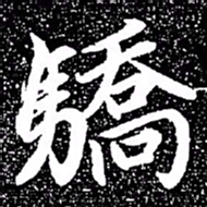 赵孟頫骄书法图片
