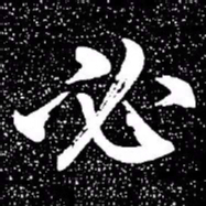 赵孟頫必书法图片