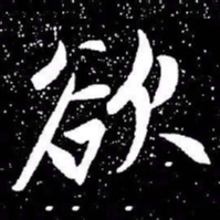 赵孟頫欲书法图片