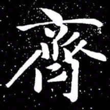 赵孟頫齐书法图片