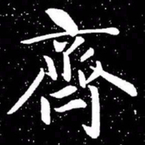 赵孟頫齐书法图片