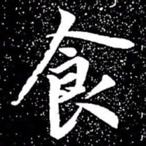 赵孟頫食书法图片
