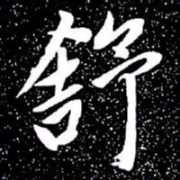 赵孟頫舒书法图片