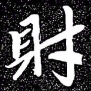 赵孟頫财书法图片