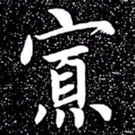 赵孟頫寡书法图片