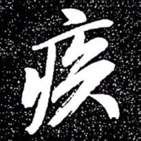 赵孟頫疾书法图片