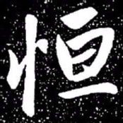 赵孟頫恒书法图片