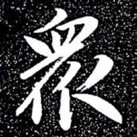 赵孟頫众书法图片