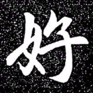 赵孟頫好书法图片