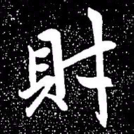 赵孟頫财书法图片