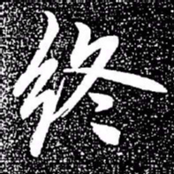 赵孟頫终书法图片