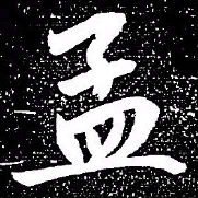 赵孟頫孟书法图片