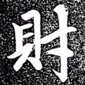 赵孟頫财书法图片