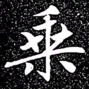 赵孟頫乘书法图片