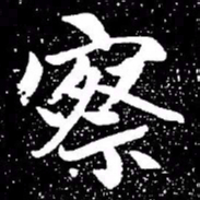 赵孟頫察书法图片