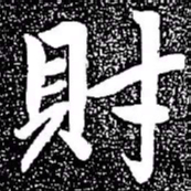 赵孟頫财书法图片