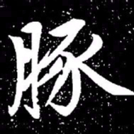 赵孟頫豚书法图片
