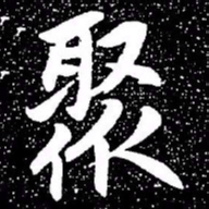赵孟頫聚书法图片