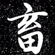 赵孟頫畜书法图片