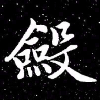 赵孟頫敛书法图片