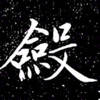 赵孟頫敛书法图片