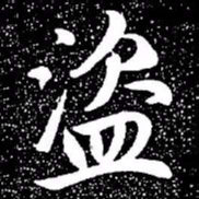 赵孟頫盗书法图片