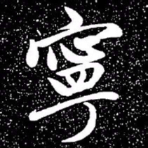 赵孟頫宁书法图片