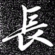 赵孟頫长书法图片