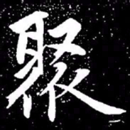 赵孟頫聚书法图片