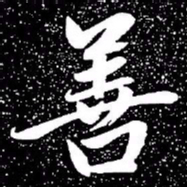 赵孟頫善书法图片
