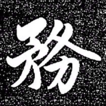 赵孟頫务书法图片