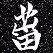 赵孟頫灾书法图片