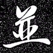 赵孟頫并书法图片