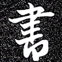 文征明御书法图片