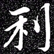 赵孟頫利书法图片