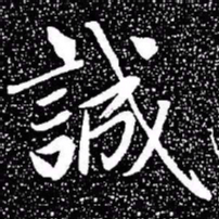 赵孟頫诚书法图片