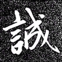 赵孟頫诚书法图片