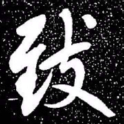赵孟頫致书法图片